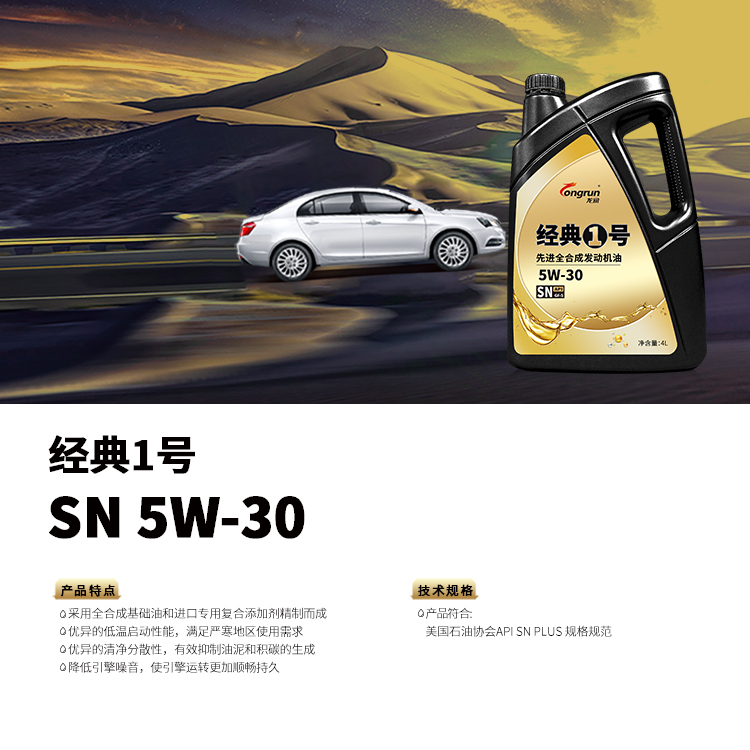 经典1号 SN 5W-30 4L.jpg