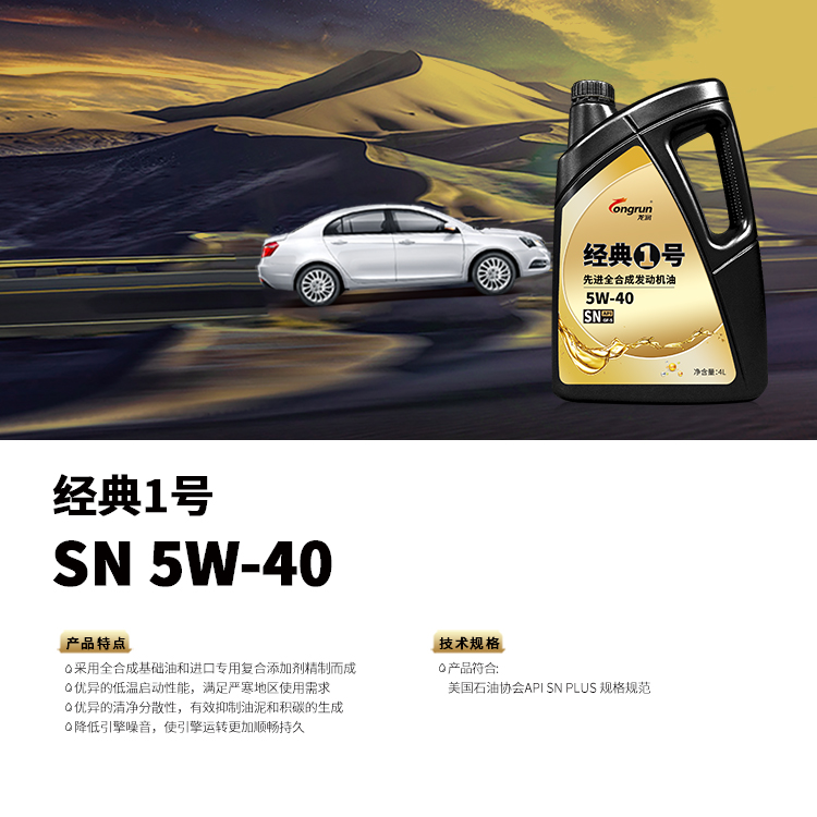 经典1号 SN 5W-40 4L.jpg