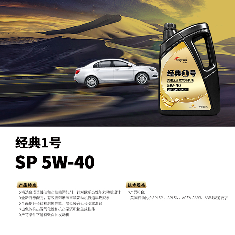 经典1号 SP 5W-40 4L .jpg