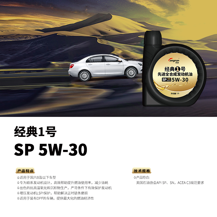 经典1号 SP 5W-30 1L.jpg