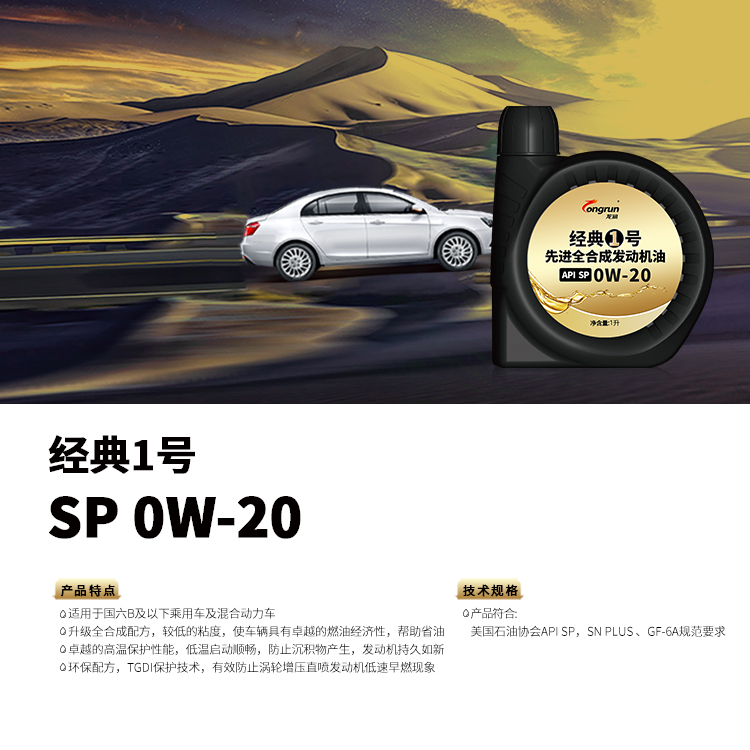 经典1号 SP 0W-20 1L.jpg