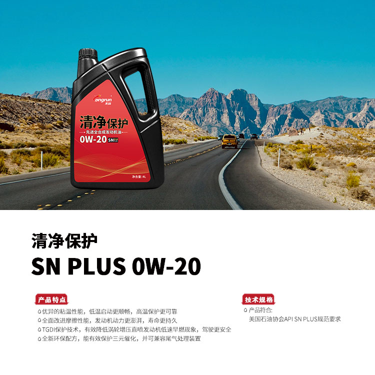 清净保护SN PLUS 0W-20 4L.jpg