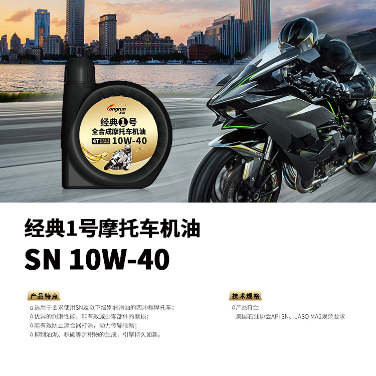 经典1号-摩托车机油-SN-10W-40-1L.jpg